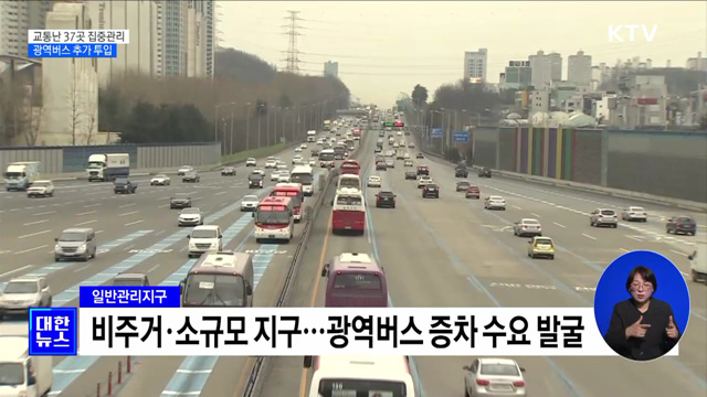 교통난 심각 37곳 집중관리···광역버스 추가 투입