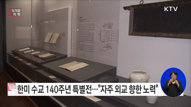 자주 외교를 향한 조선의 노력 '한미수교 140주년' 특별전 개최