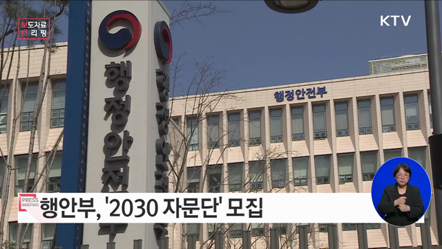 행정안전부, 2030 세대와 함께 새로운 변화를 만들어간다