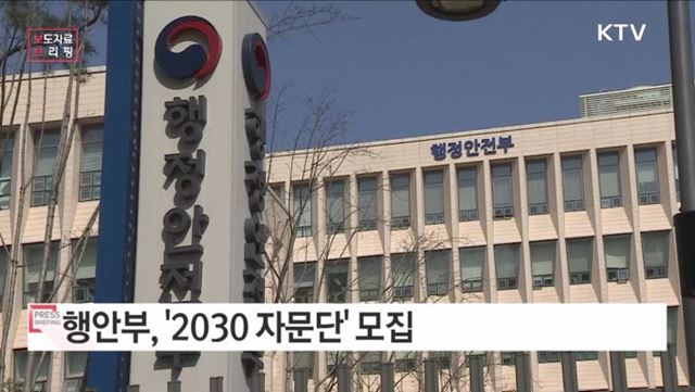 행정안전부, 2030 세대와 함께 새로운 변화를 만들어간다