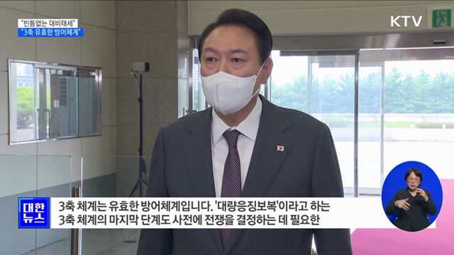 윤 대통령 "빈틈없는 대비태세···3축 유효한 방어체계"