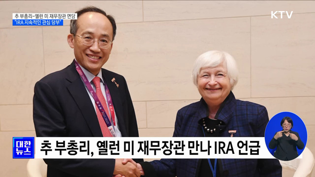 추 부총리, 옐런 미 재무장관 만나 IRA 관심 요청