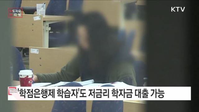 학점은행제 학습자도 저금리 학자금 대출 가능해진다