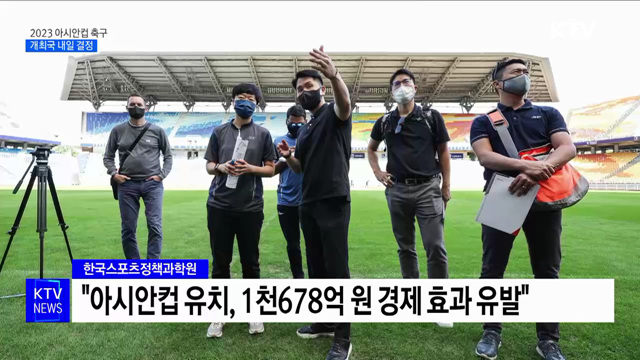 2023 아시안컵 축구 개최국 내일 결정