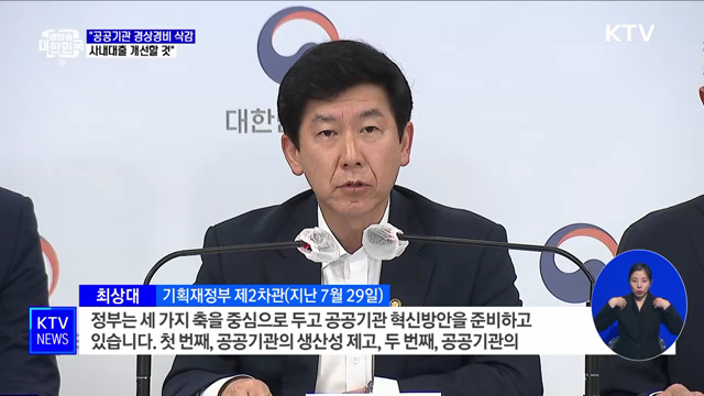 "내년까지 공공기관 경상경비 1조 삭감···사내대출 개선"