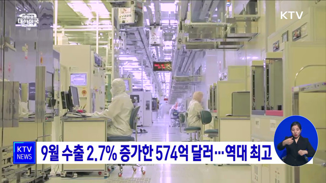 9월 수출 2.7% 증가한 574억 달러···역대 최고