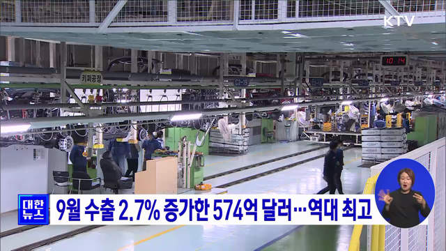 9월 수출 2.7% 증가한 574억 달러···역대 최고