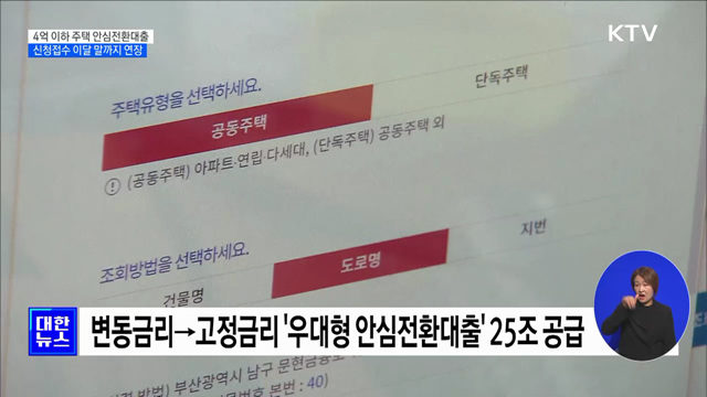 4억 이하 주택 '안심전환대출' 신청 이달 말까지 연장