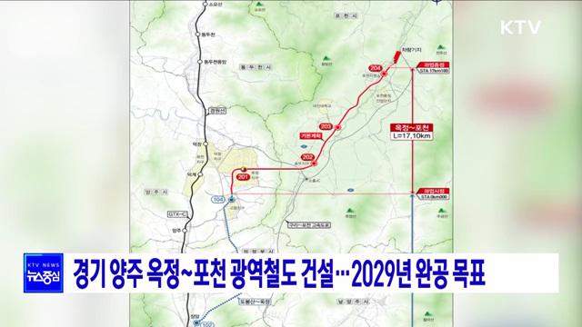 경기 양주 옥정~포천 광역철도 건설···2029년 완공 목표