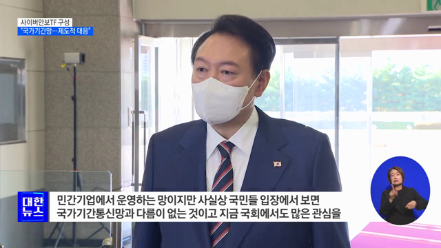 "사실상 국가기간망"···사이버안보TF 구성