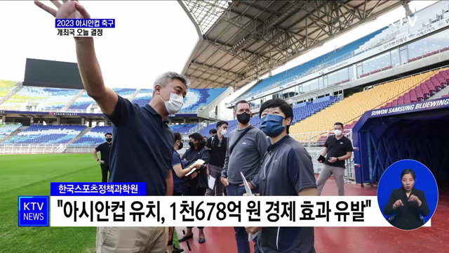 2023 아시안컵 축구 개최국 오늘 결정