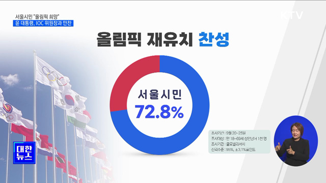 서울시민 "올림픽 희망"···윤 대통령, IOC 위원장과 만찬