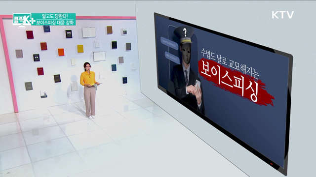 알고도 당한다! 보이스피싱 대응 강화 [클릭K+]