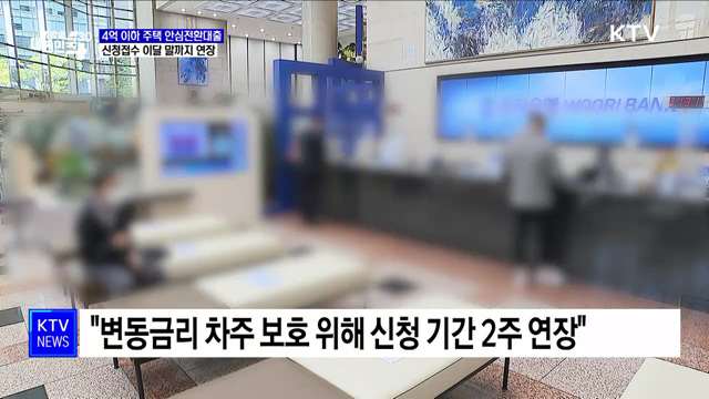 4억 이하 주택 '안심전환대출' 신청 이달 말까지 연장