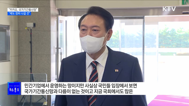 윤 대통령 "카카오, 국가기간통신망···제도 정비"