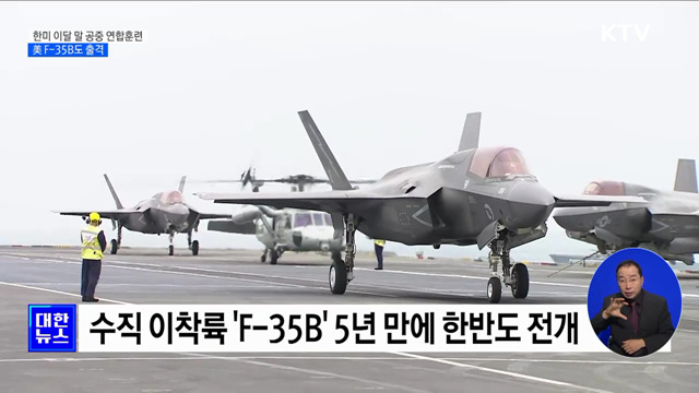 한미 이달 말 대규모 공중 연합훈련···美 F-35B도 출격