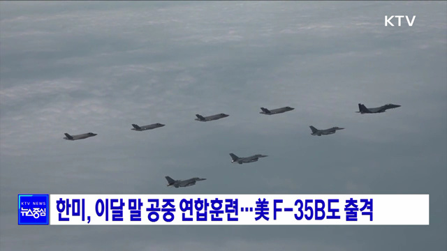 한미, 이달 말 공중 연합훈련···美 F-35B도 출격