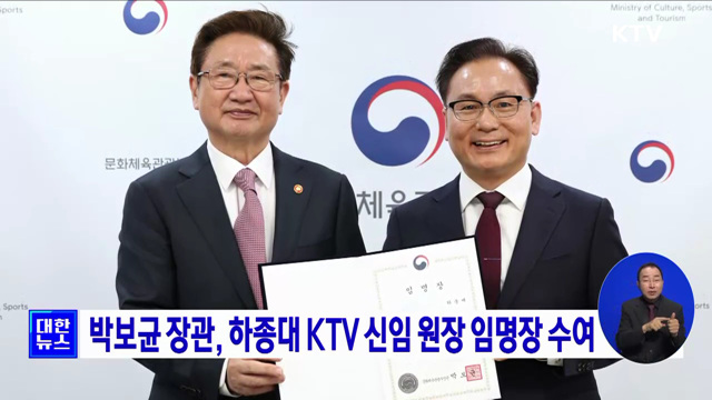 박보균 장관, 하종대 KTV 신임 원장 임명장 수여