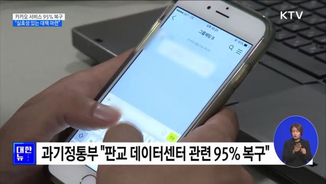 카카오 95% 복구···"실효성 있는 대책 마련"