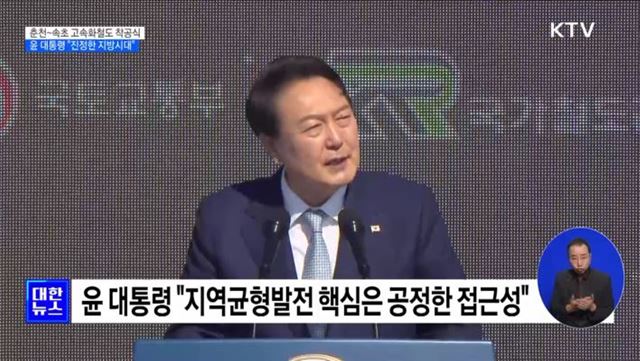 윤 대통령 "춘천~속초 고속화철도 착공···진정한 지방시대"