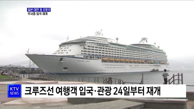 11월부터 일본·대만 등 '무사증 입국' 재개