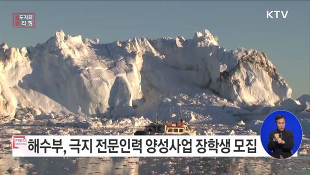 국비 장학금 받고, 극지 연구의 꿈을 키우세요!