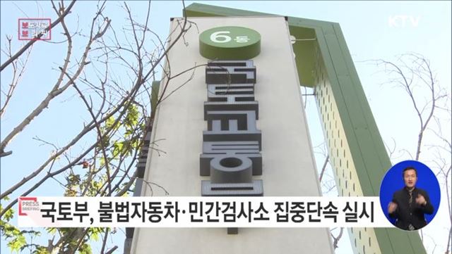 교통안전 위협하는 불법자동차·민간검사소 집중단속