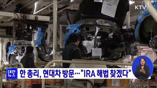 한 총리, 현대차 방문···"IRA 해법 찾겠다"