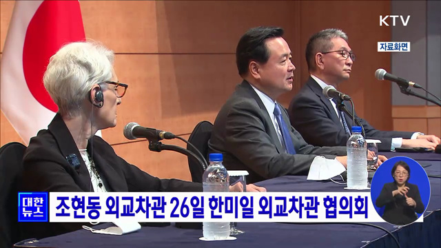 조현동 외교차관 26일 한미일 외교차관 협의회