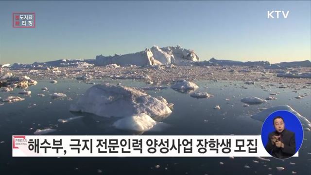 국비 장학금 받고, 극지 연구의 꿈을 키우세요!