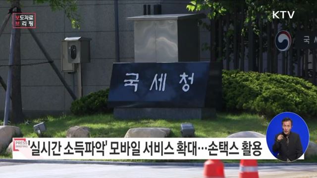 '실시간 소득파악(RTI)' 모바일 서비스 전면 확대