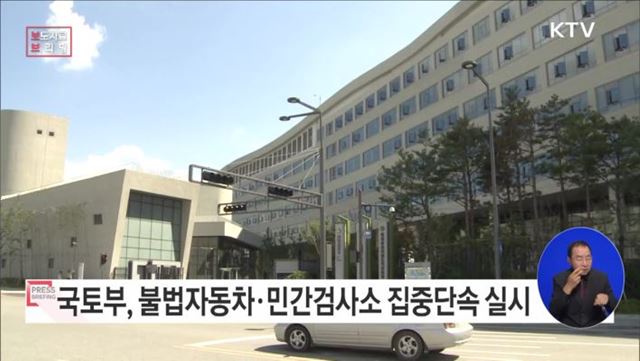 교통안전 위협하는 불법자동차·민간검사소 집중단속