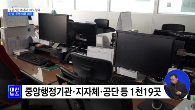 공공기관 에너지 10% 덜쓴다···난방·조명 이용 제한 [정책현장+]