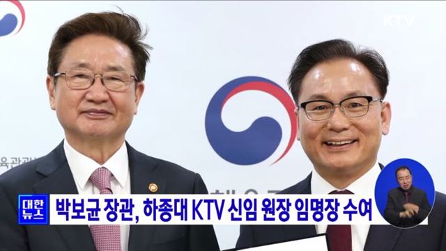 박보균 장관, 하종대 KTV 신임 원장 임명장 수여