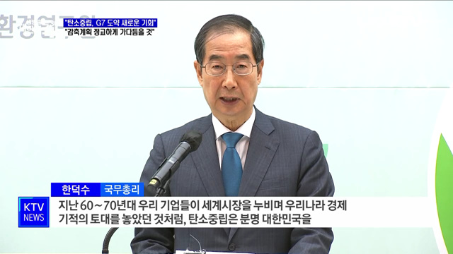 한 총리 "탄소중립, G7 도약시키는 새로운 기회 기대"