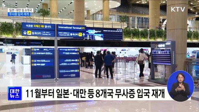 11월부터 일본·대만 등 '무사증 입국' 재개