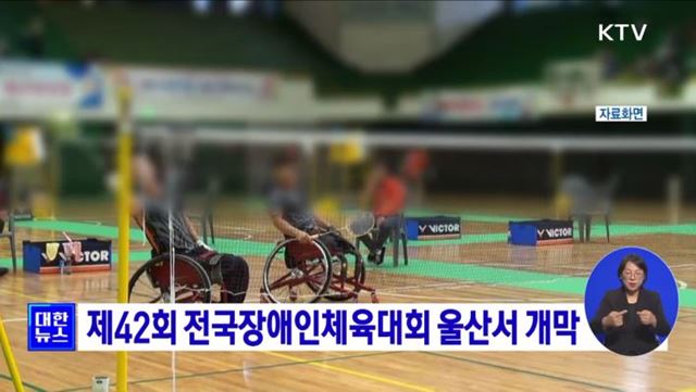 제42회 전국장애인체육대회 울산서 개막