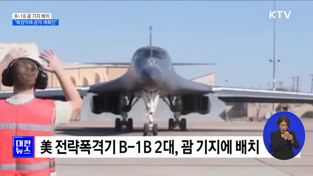 美, B-1B 괌 기지에 배치···"글로벌 안정 유지"