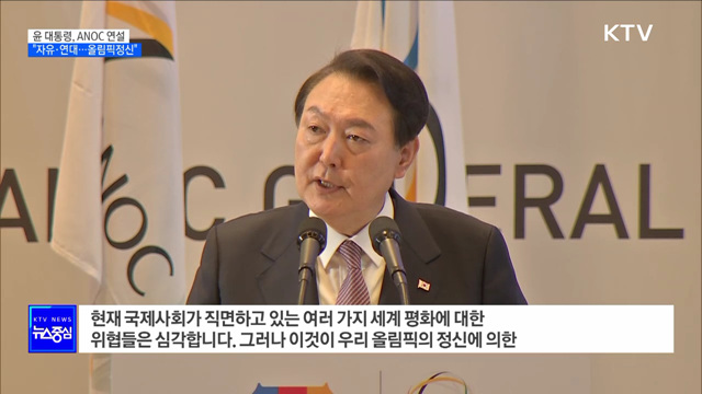 윤 대통령 "자유·연대, 올림픽 정신···국제사회 위협 해결"