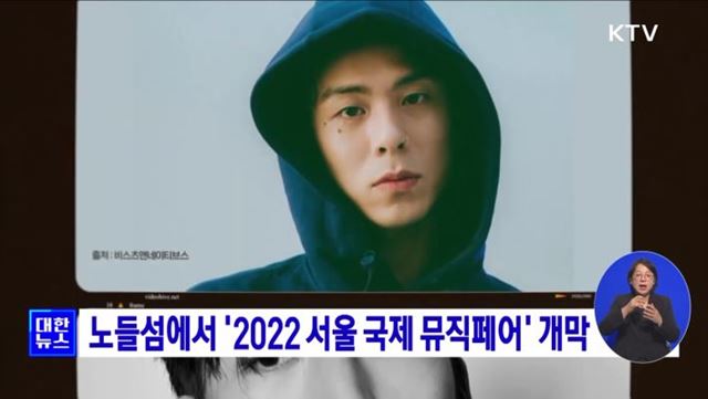 노들섬에서 '2022 서울 국제 뮤직페어' 개막