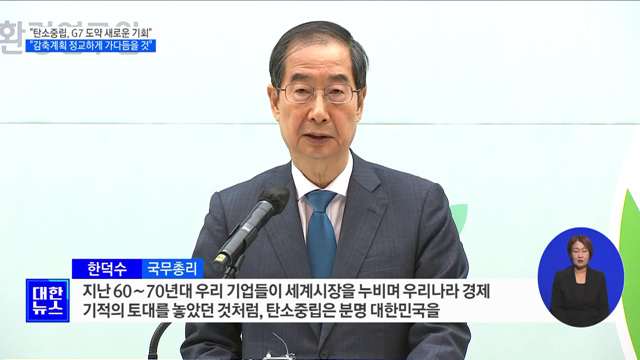 한 총리 "탄소중립, G7 도약시키는 새로운 기회 기대"