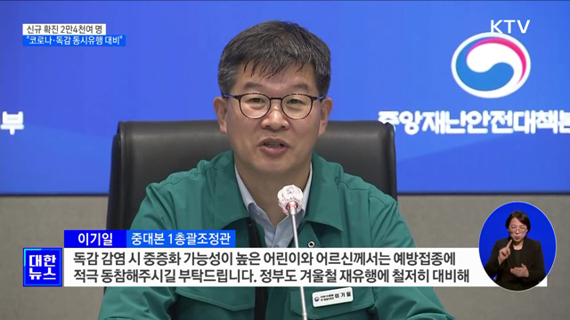 "감염재생산지수 '1' 넘어···동시유행 대비"