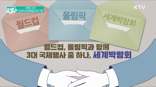 새로운 도약, 2030부산세계박람회 [클릭K+]