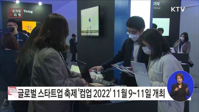 창업초기기업 축제 '컴업 2022', 그 시작을 알리다