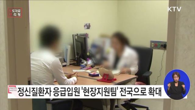 정신질환자 응급입원 '현장지원팀' 전국 확대