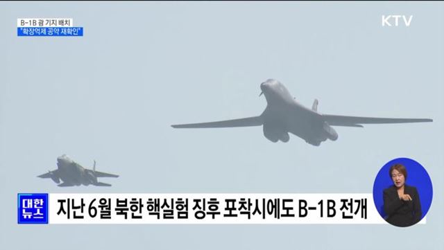 美, B-1B 괌 기지에 배치···"글로벌 안정 유지"