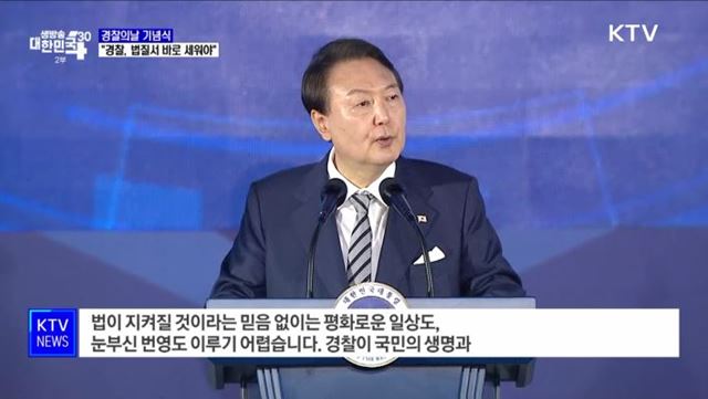 윤 대통령 "경찰, 국민 보호···법질서 바로 세워야"