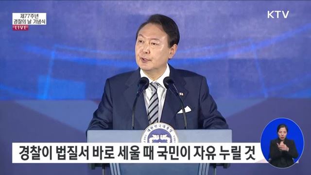 제77주년 경찰의 날 기념식 윤석열 대통령 기념사