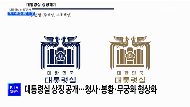 '대통령실 상징' 공개···"자유·평화·번영 의미"