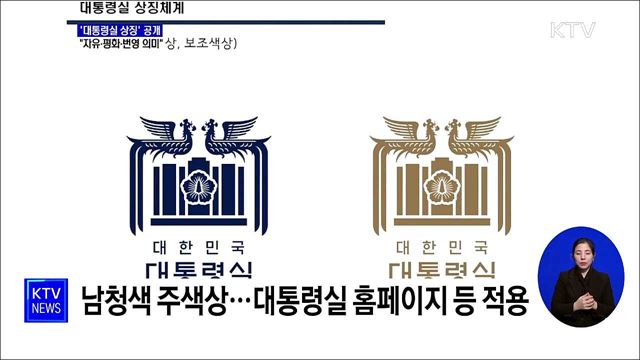 '대통령실 상징' 공개···"자유·평화·번영 의미"